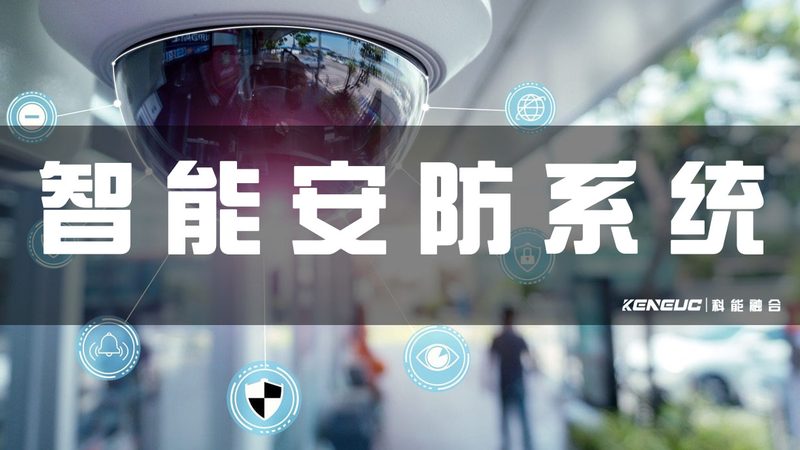 安防监控防盗报警一体机：优缺点解析