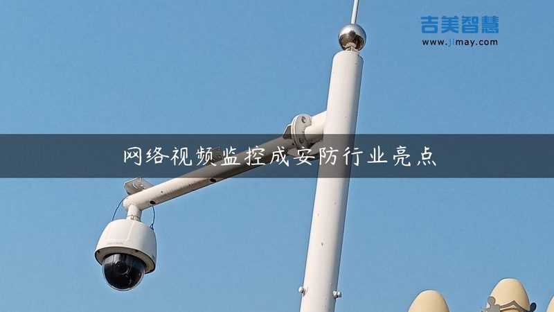 监控摄像头维护保养周期，你了解多少？**